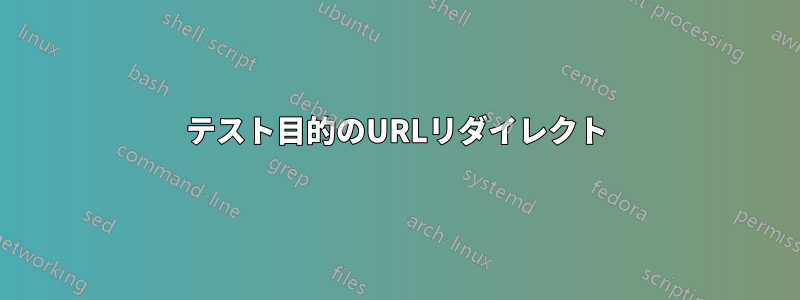 テスト目的のURLリダイレクト