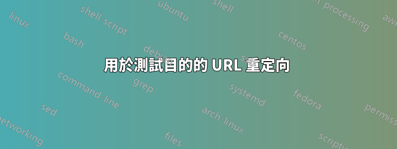 用於測試目的的 URL 重定向