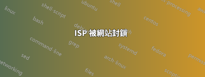 ISP 被網站封鎖 