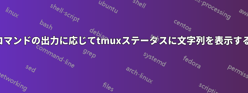 コマンドの出力に応じてtmuxステータスに文字列を表示する