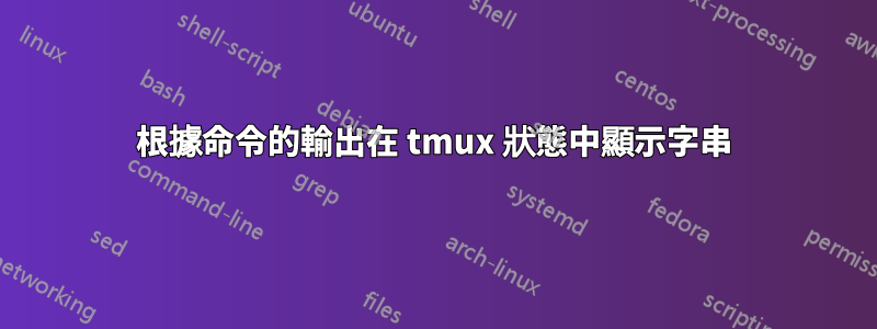 根據命令的輸出在 tmux 狀態中顯示字串