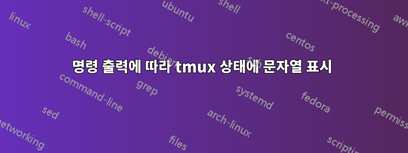 명령 출력에 따라 tmux 상태에 문자열 표시