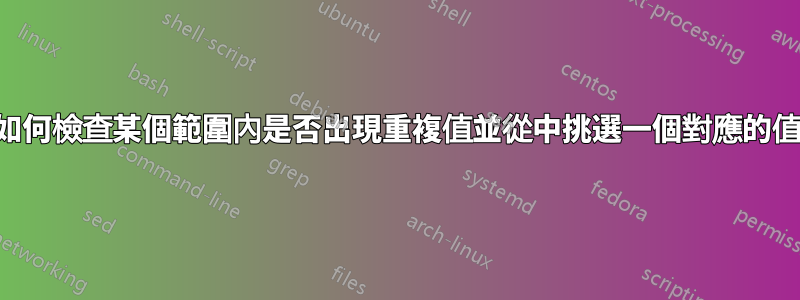 如何檢查某個範圍內是否出現重複值並從中挑選一個對應的值