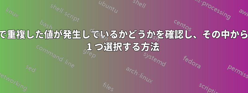 特定の範囲内で重複した値が発生しているかどうかを確認し、その中から対応する値を 1 つ選択する方法