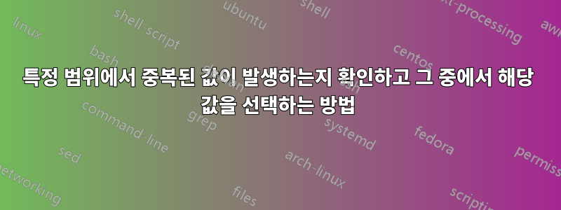 특정 범위에서 중복된 값이 발생하는지 확인하고 그 중에서 해당 값을 선택하는 방법