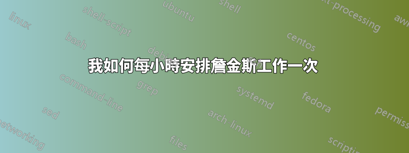 我如何每小時安排詹金斯工作一次