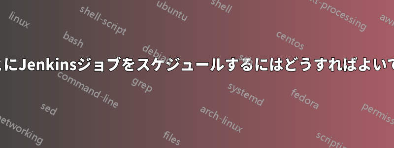 1時間ごとにJenkinsジョブをスケジュールするにはどうすればよいですか？