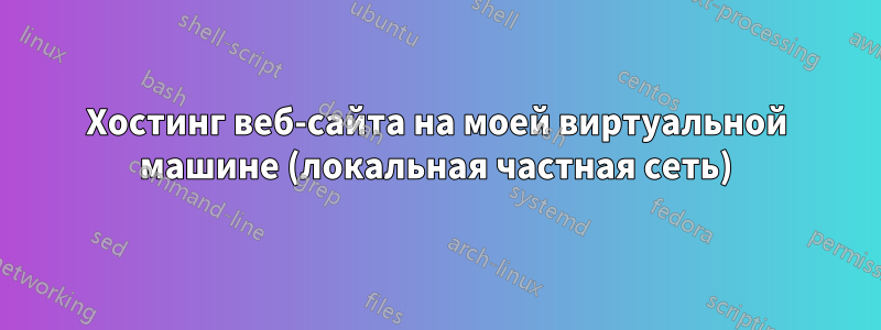 Хостинг веб-сайта на моей виртуальной машине (локальная частная сеть)