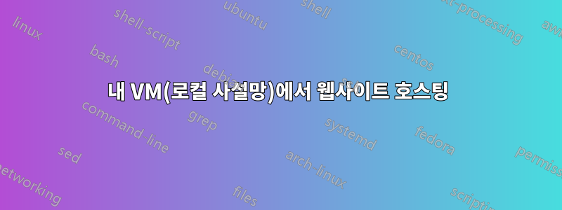 내 VM(로컬 사설망)에서 웹사이트 호스팅