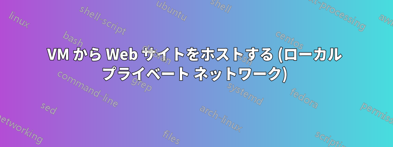 VM から Web サイトをホストする (ローカル プライベート ネットワーク)