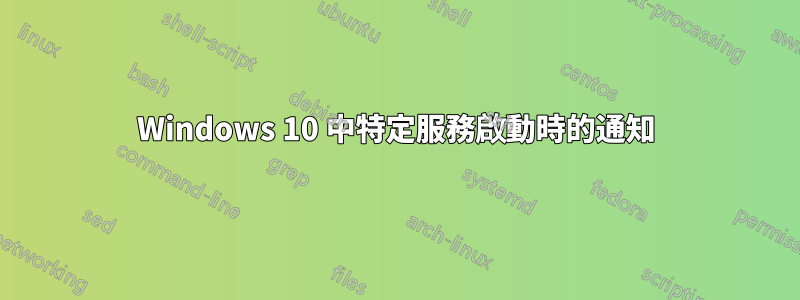 Windows 10 中特定服務啟動時的通知