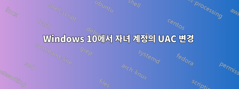 Windows 10에서 자녀 계정의 UAC 변경