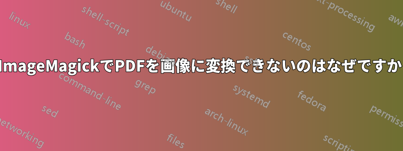 ImageMagickでPDFを画像に変換できないのはなぜですか