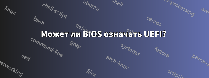 Может ли BIOS означать UEFI?