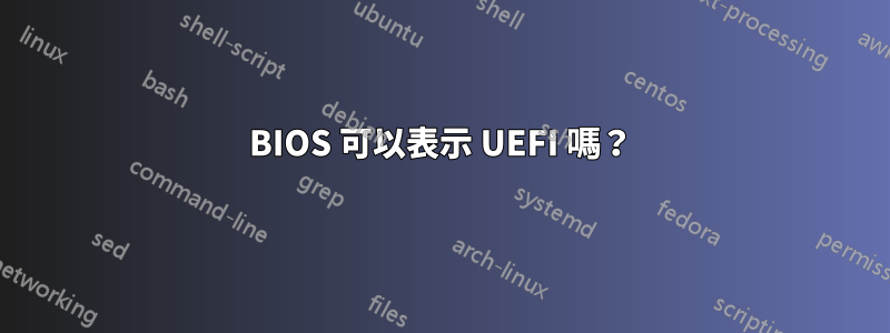 BIOS 可以表示 UEFI 嗎？