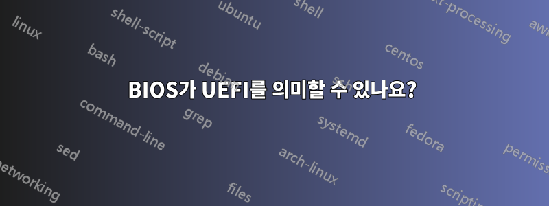 BIOS가 UEFI를 의미할 수 있나요?