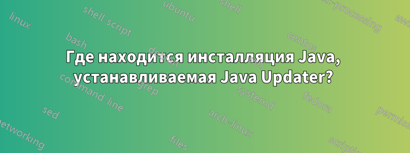 Где находится инсталляция Java, устанавливаемая Java Updater?