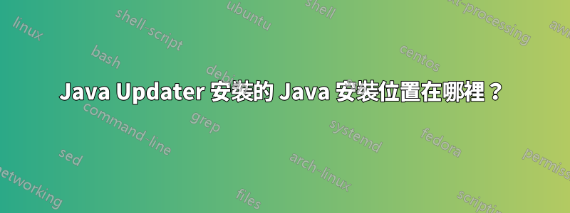 Java Updater 安裝的 Java 安裝位置在哪裡？