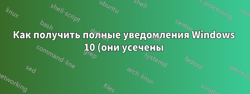 Как получить полные уведомления Windows 10 (они усечены)
