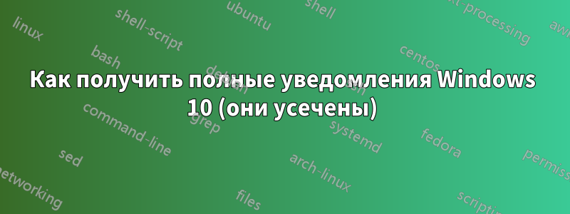 Как получить полные уведомления Windows 10 (они усечены)