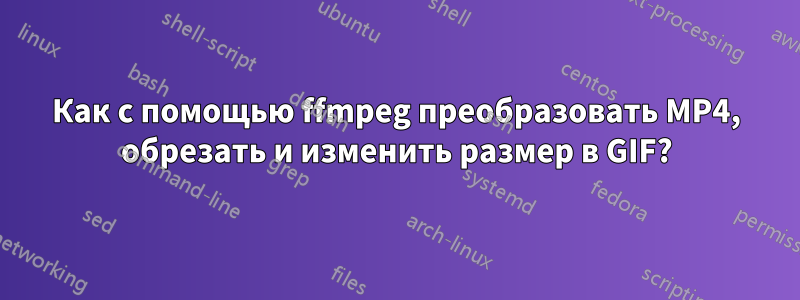 Как с помощью ffmpeg преобразовать MP4, обрезать и изменить размер в GIF?