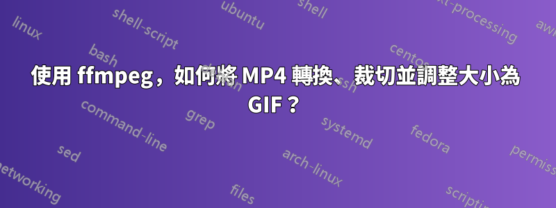 使用 ffmpeg，如何將 MP4 轉換、裁切並調整大小為 GIF？