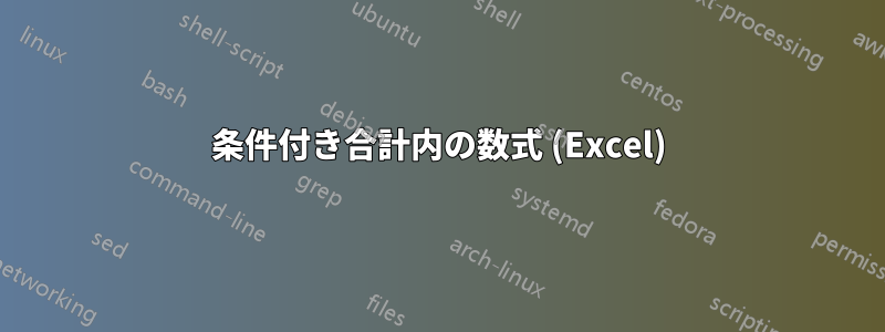 条件付き合計内の数式 (Excel)