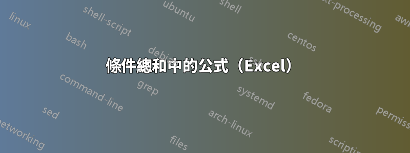 條件總和中的公式（Excel）