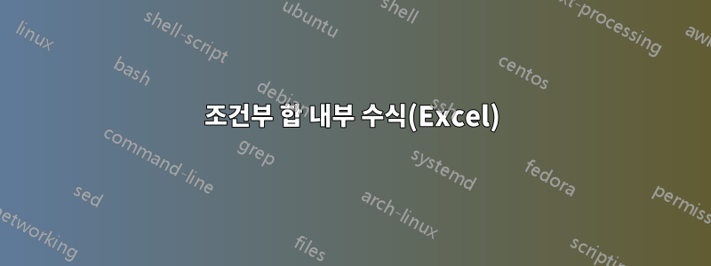 조건부 합 내부 수식(Excel)