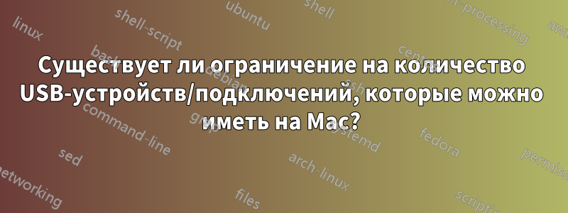 Существует ли ограничение на количество USB-устройств/подключений, которые можно иметь на Mac?