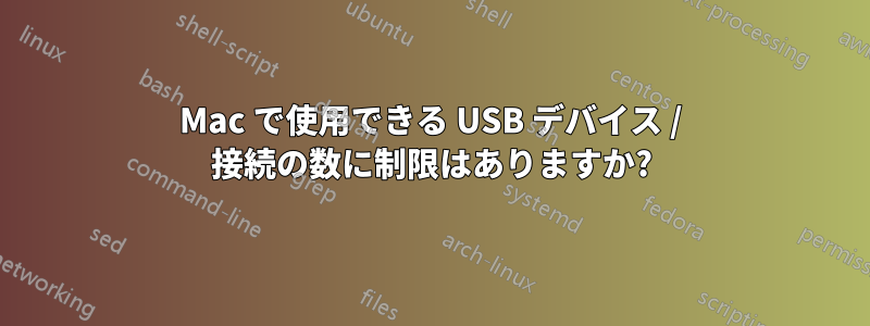 Mac で使用できる USB デバイス / 接続の数に制限はありますか?