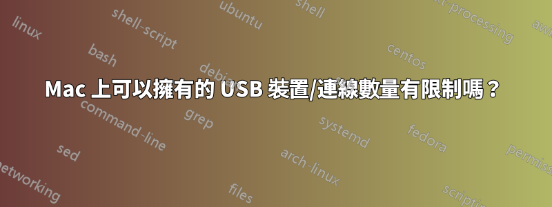 Mac 上可以擁有的 USB 裝置/連線數量有限制嗎？