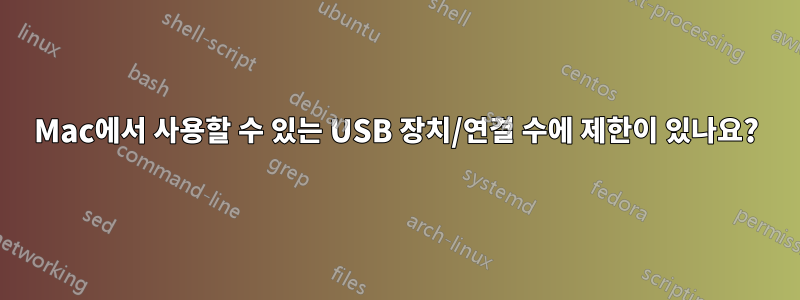 Mac에서 사용할 수 있는 USB 장치/연결 수에 제한이 있나요?