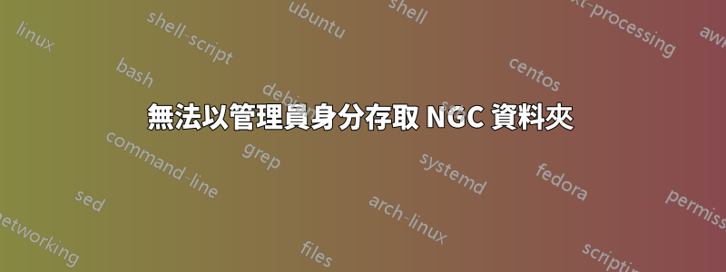 無法以管理員身分存取 NGC 資料夾