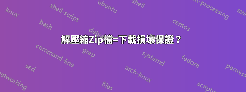 解壓縮Zip檔=下載損壞保證？