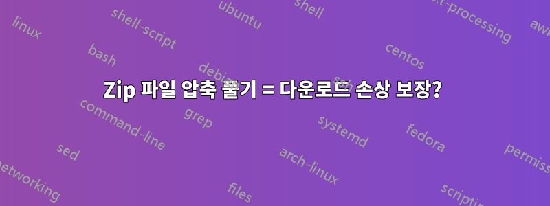 Zip 파일 압축 풀기 = 다운로드 손상 보장?