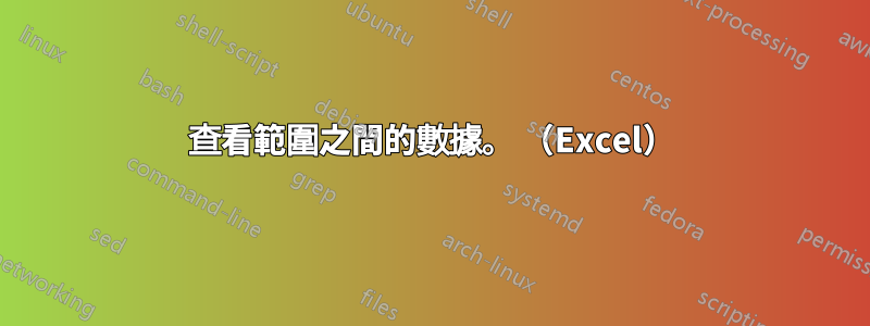 查看範圍之間的數據。 （Excel）