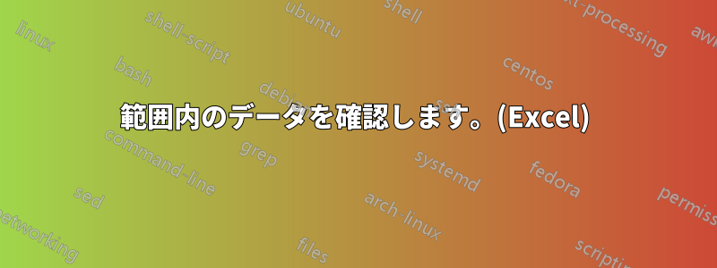 範囲内のデータを確認します。(Excel)