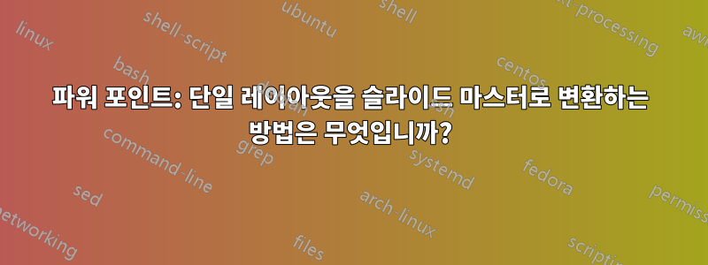 파워 포인트: 단일 레이아웃을 슬라이드 마스터로 변환하는 방법은 무엇입니까?