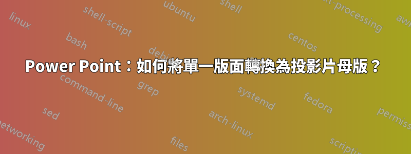 Power Point：如何將單一版面轉換為投影片母版？