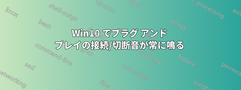 Win10 でプラグ アンド プレイの接続/切断音が常に鳴る