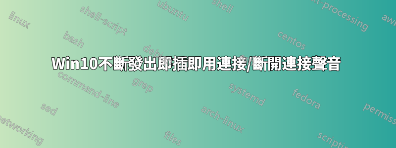 Win10不斷發出即插即用連接/斷開連接聲音