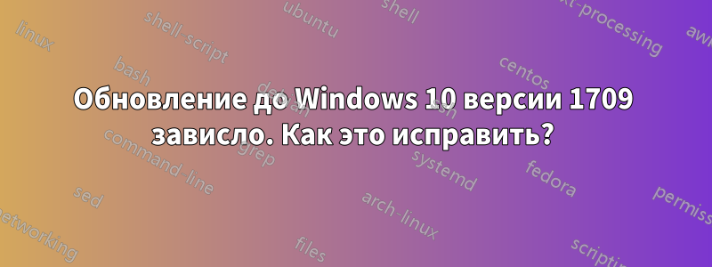 Обновление до Windows 10 версии 1709 зависло. Как это исправить?