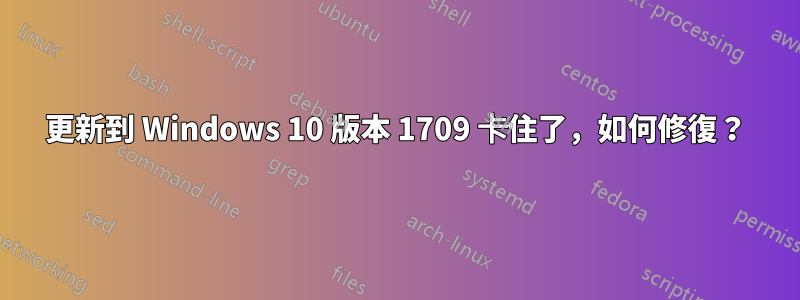 更新到 Windows 10 版本 1709 卡住了，如何修復？