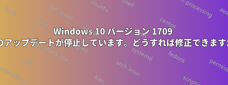 Windows 10 バージョン 1709 へのアップデートが停止しています。どうすれば修正できますか?