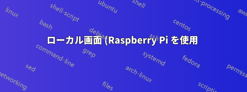 ローカル画面 (Raspberry Pi を使用) 上の Windows から 2 番目のユーザー セッションを実行するにはどうすればよいですか?