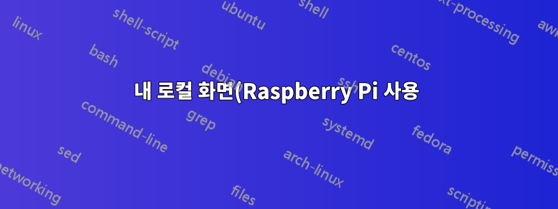 내 로컬 화면(Raspberry Pi 사용)의 창에서 두 번째 사용자 세션을 어떻게 실행할 수 있나요?
