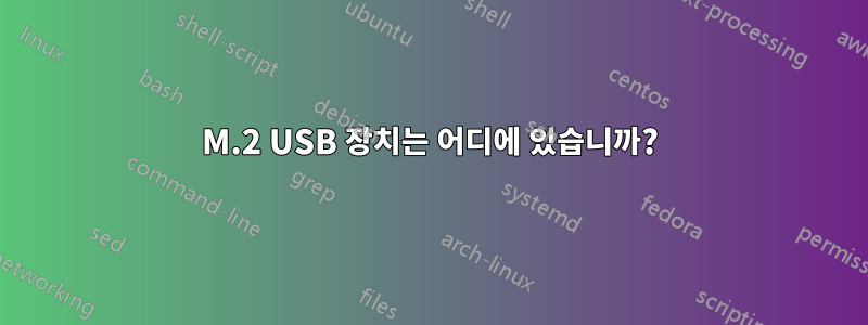 M.2 USB 장치는 어디에 있습니까?