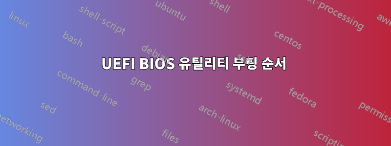 UEFI BIOS 유틸리티 부팅 순서