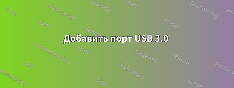 Добавить порт USB 3.0